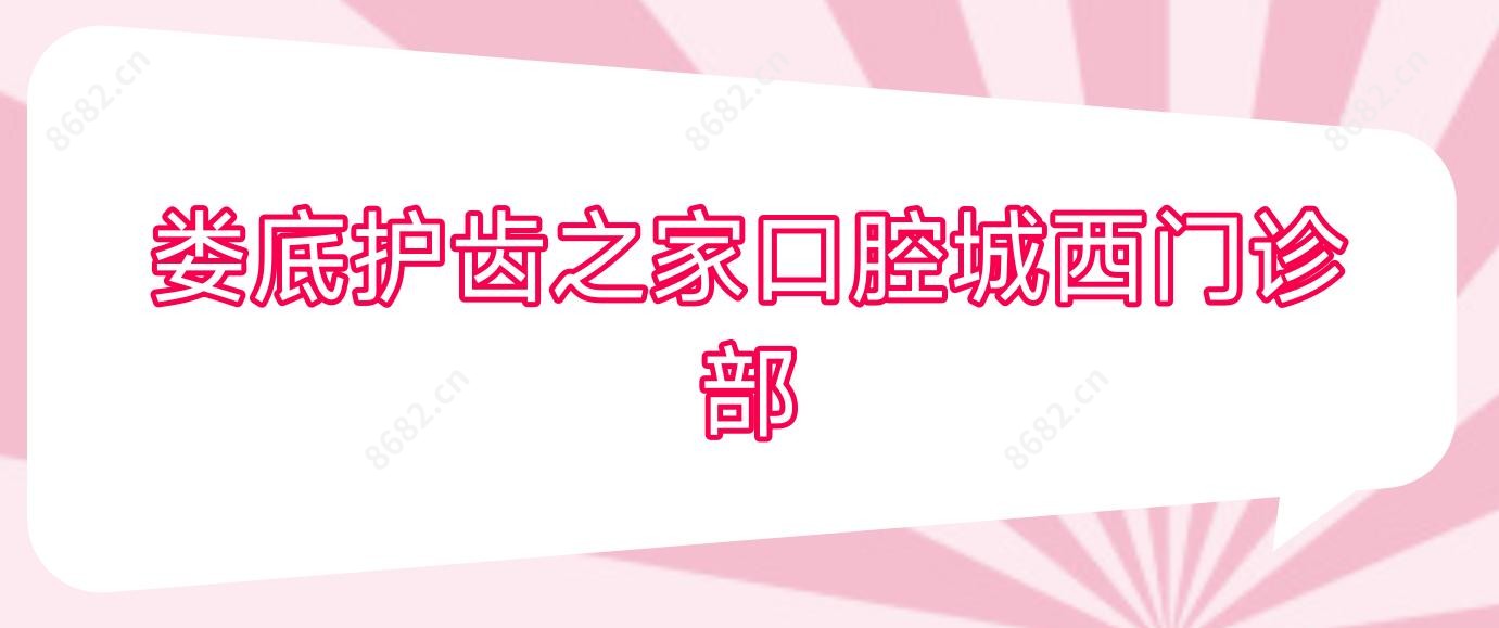 娄底护齿之家口腔城西门诊部