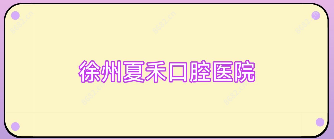 徐州夏禾口腔医院
