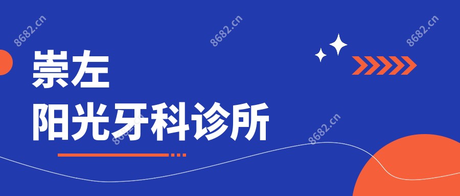 崇左阳光牙科诊所