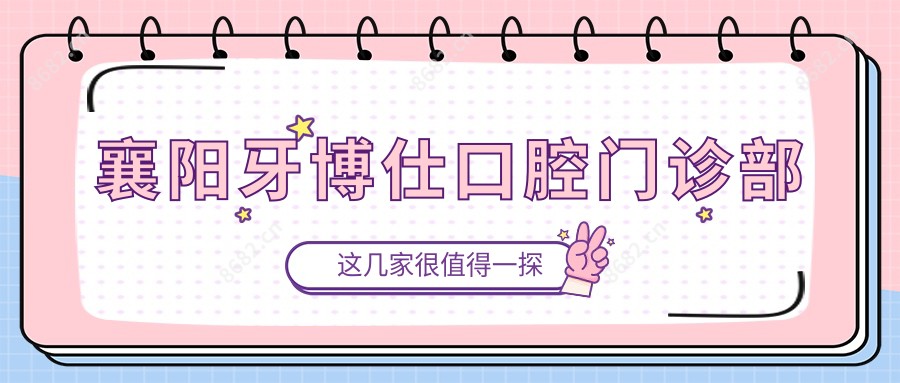 襄阳牙博仕口腔门诊部