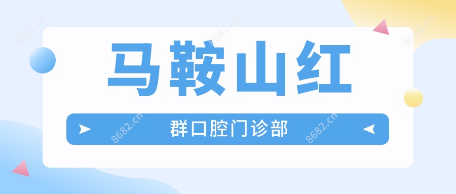 马鞍山红群口腔门诊部