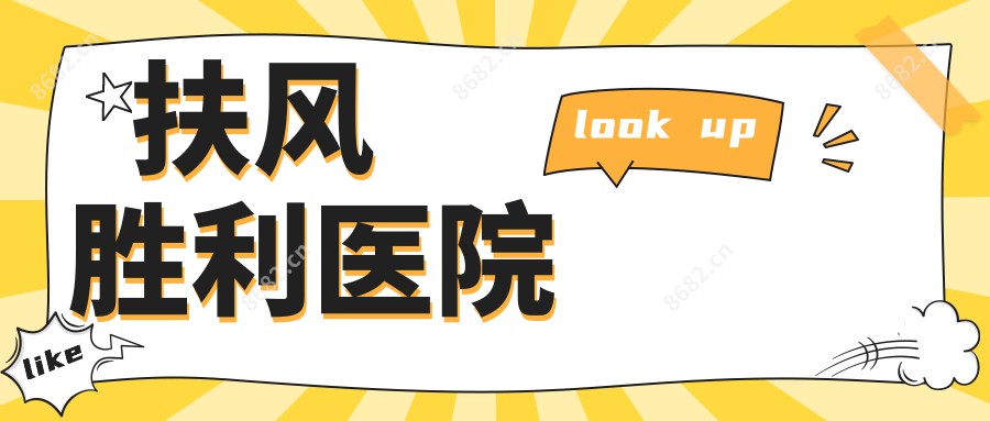 扶风胜利医院