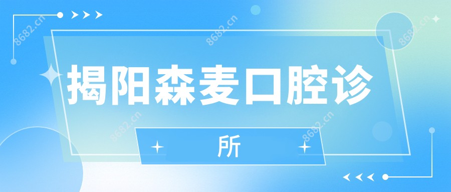 揭阳森麦口腔诊所