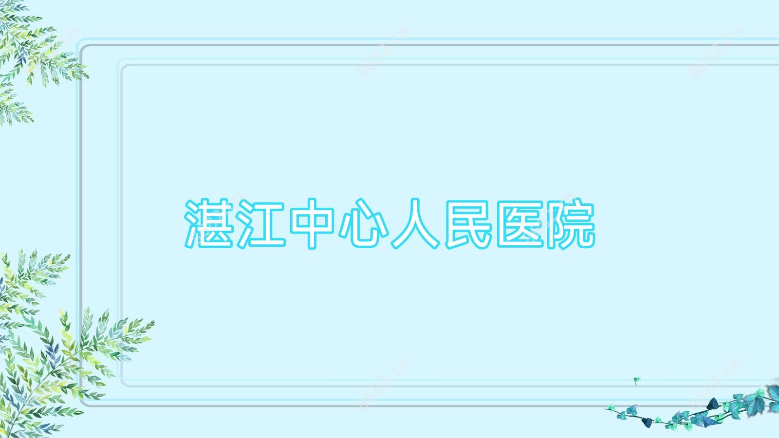 湛江中心人民医院