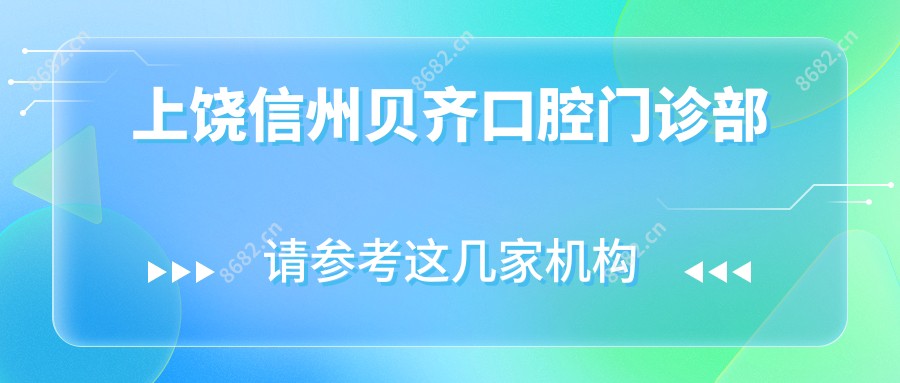 上饶信州贝齐口腔门诊部