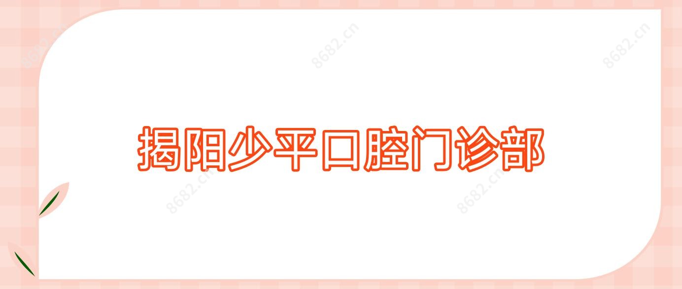 揭阳少平口腔门诊部