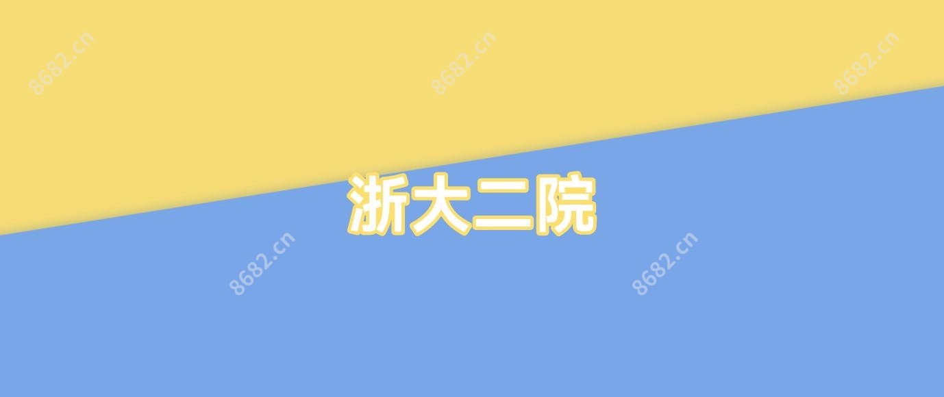 浙大二院