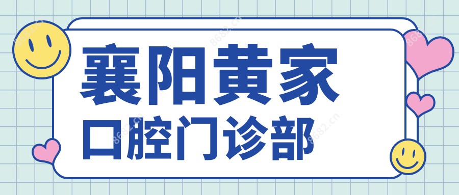 襄阳黄家口腔门诊部