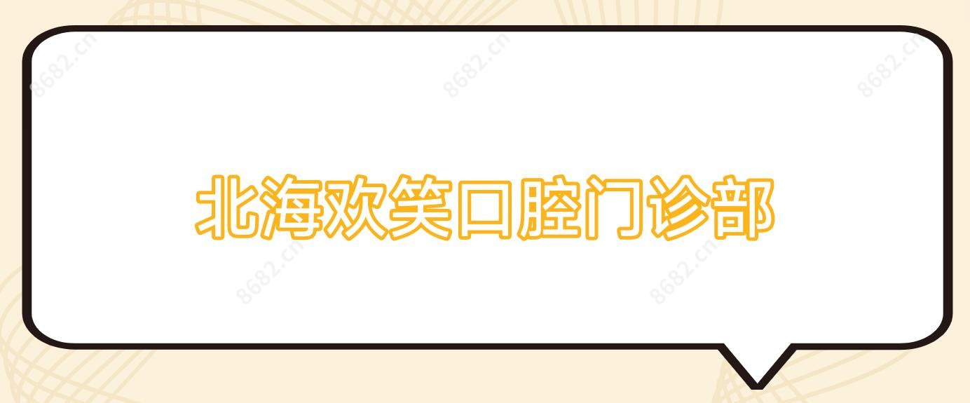 北海欢笑口腔门诊部