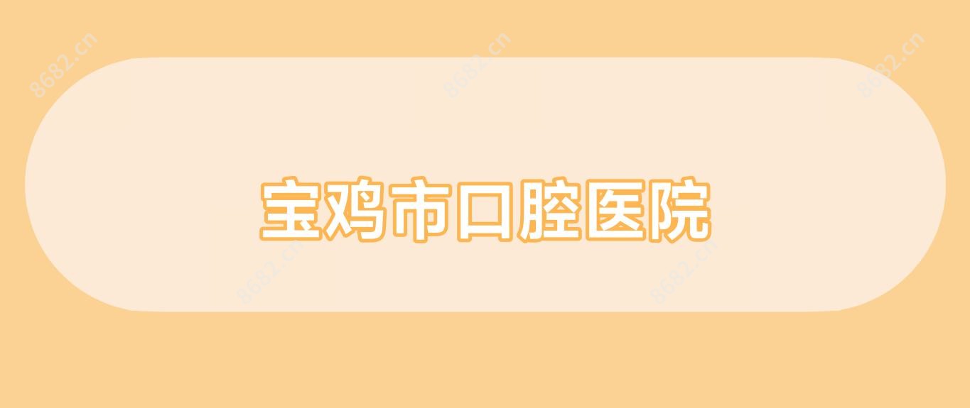 宝鸡市口腔医院