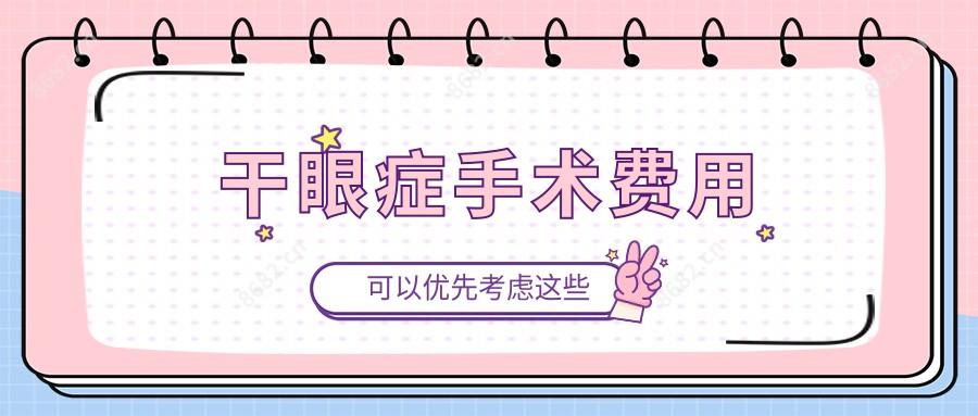 干眼症手术费用