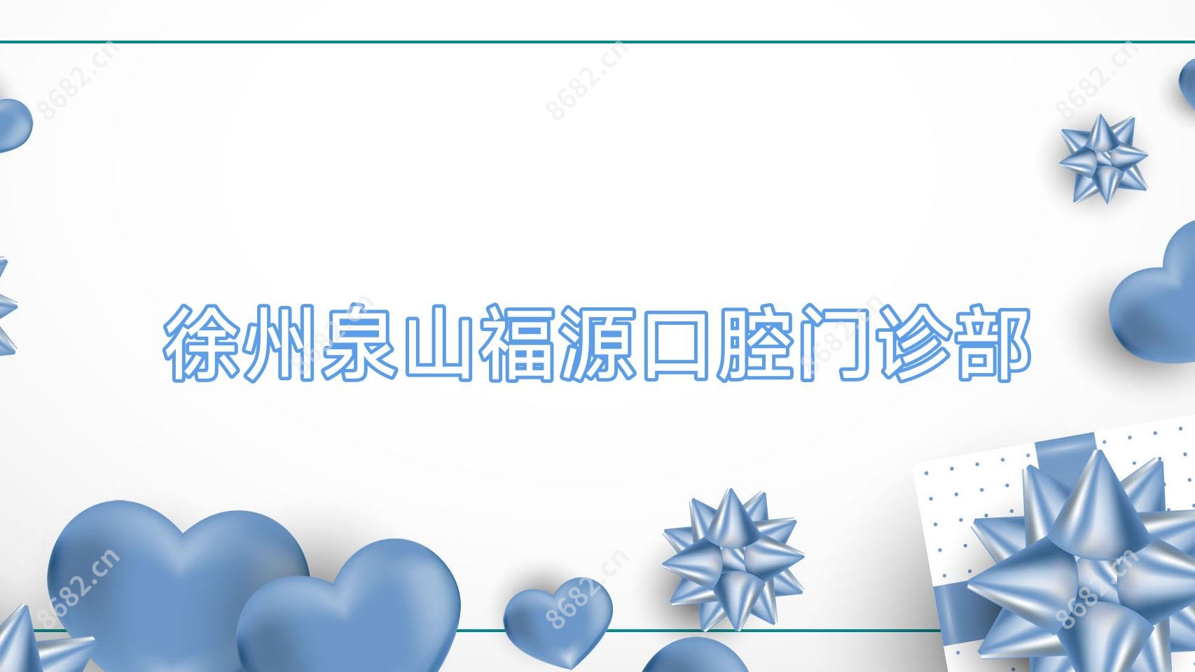 徐州泉山福源口腔门诊部