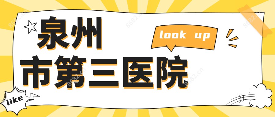 泉州市第三医院