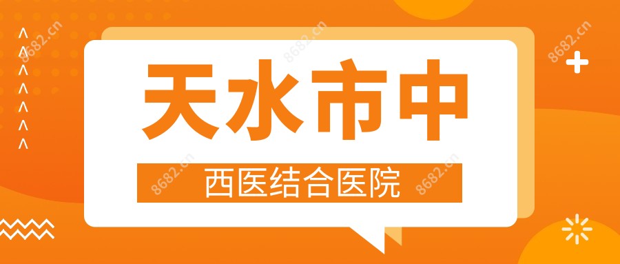 天水市中西医结合医院