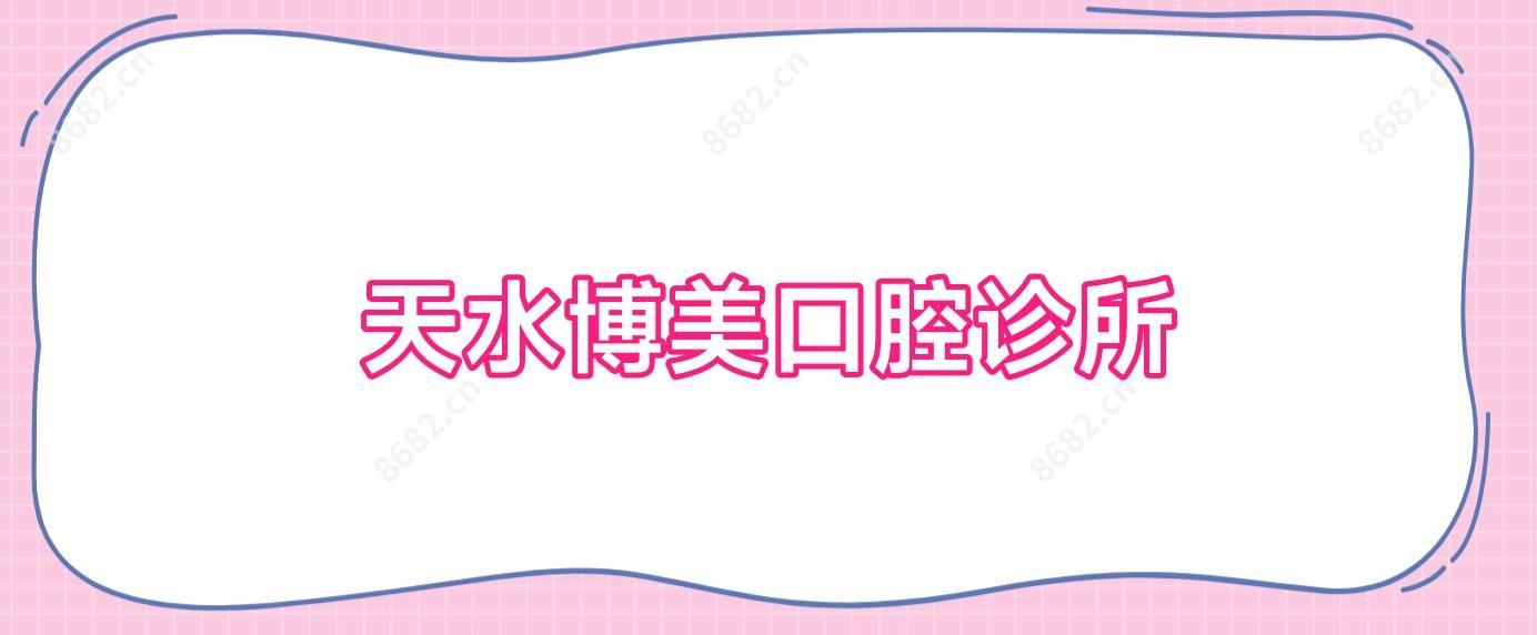 天水博美口腔诊所