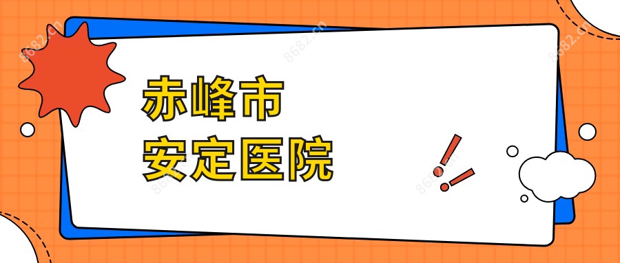 赤峰市安定医院