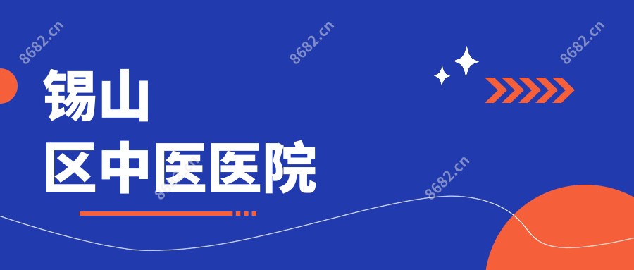 锡山区中医医院