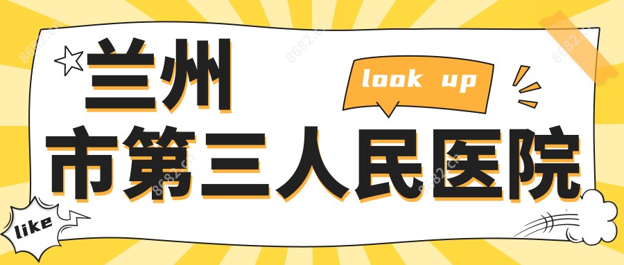 兰州市第三人民医院