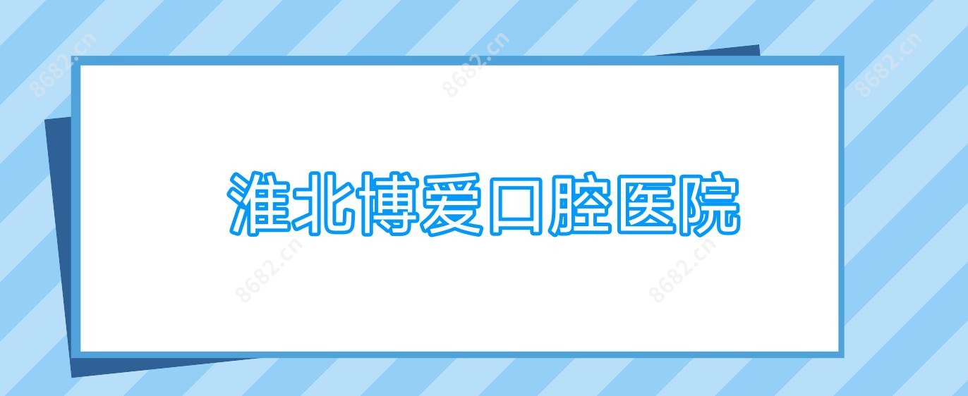 淮北博爱口腔医院