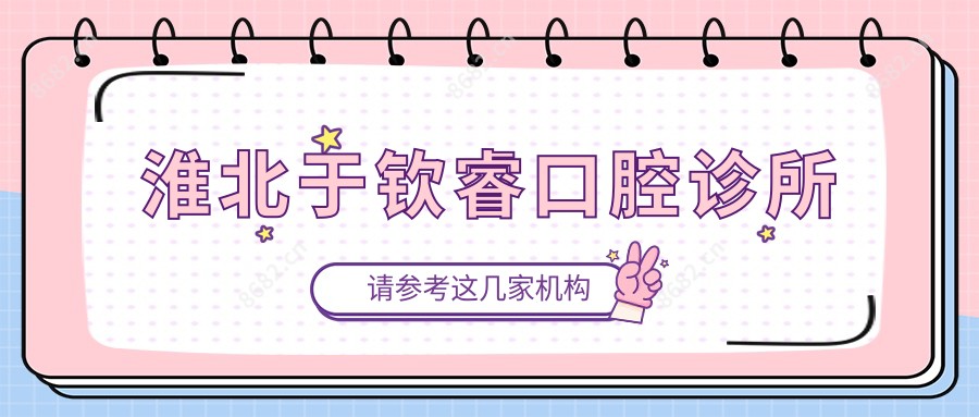 淮北于钦睿口腔诊所