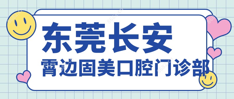 东莞长安霄边固美口腔门诊部