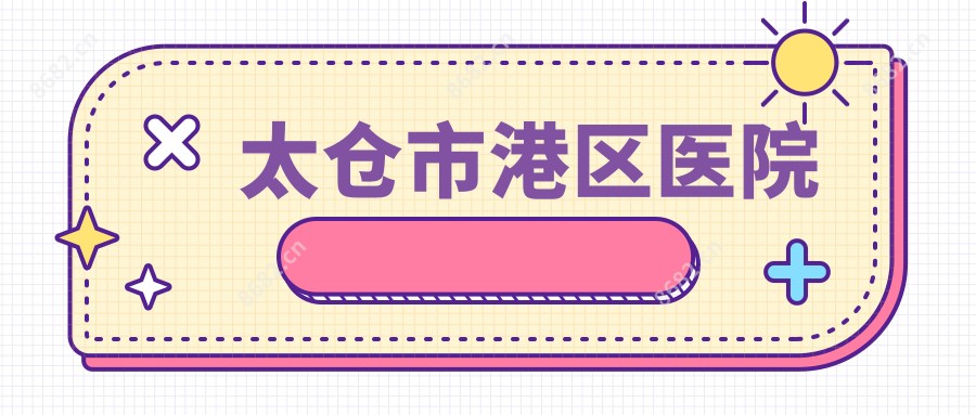 太仓市港区医院