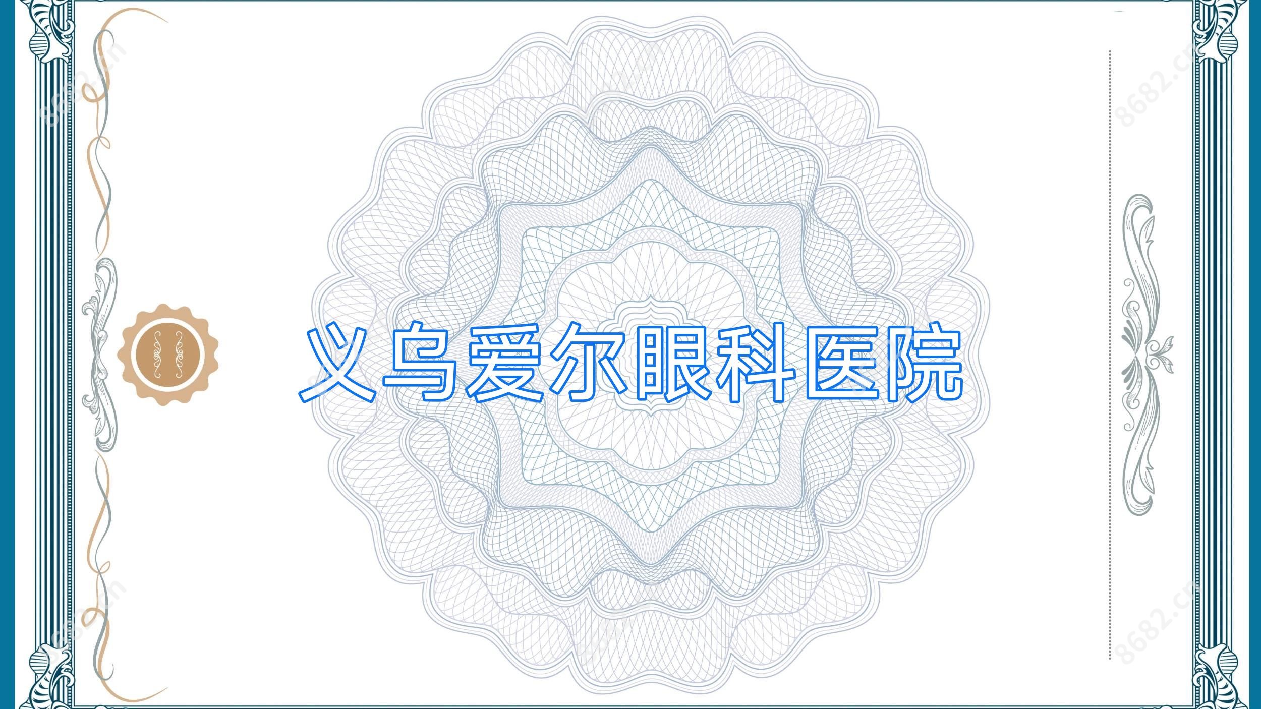 义乌爱尔眼科医院
