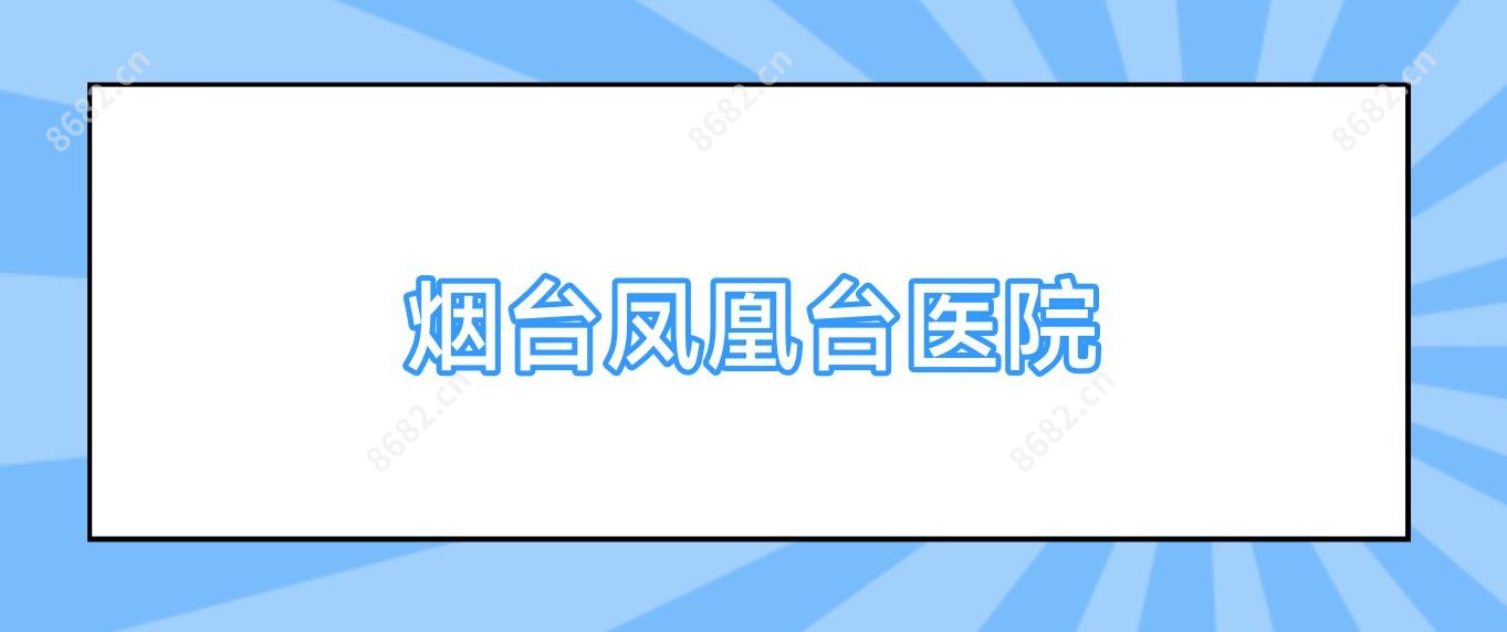 烟台凤凰台医院
