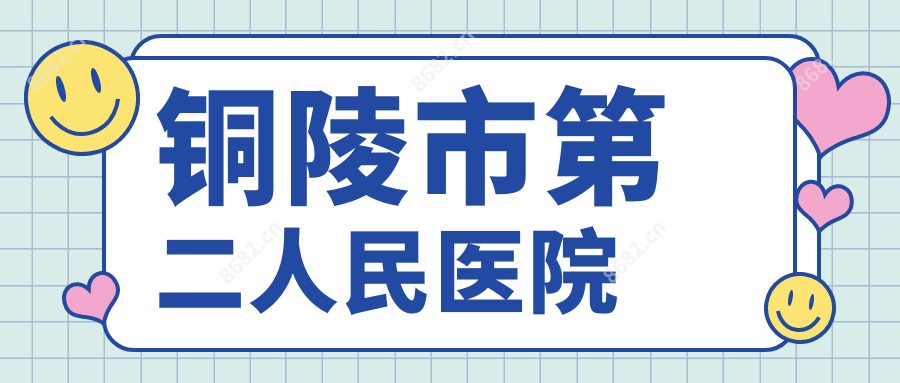 铜陵市第二人民医院