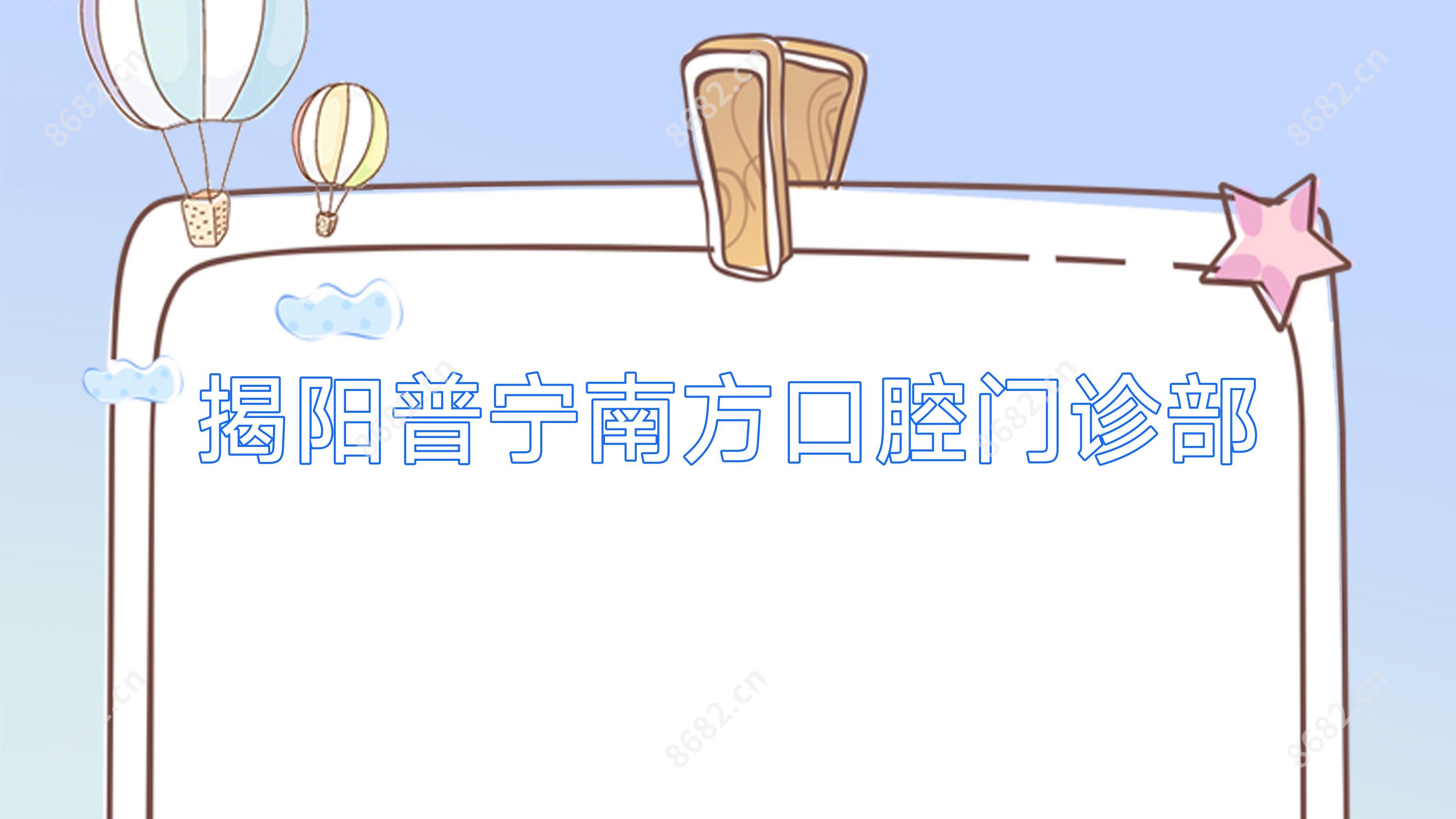揭阳普宁南方口腔门诊部
