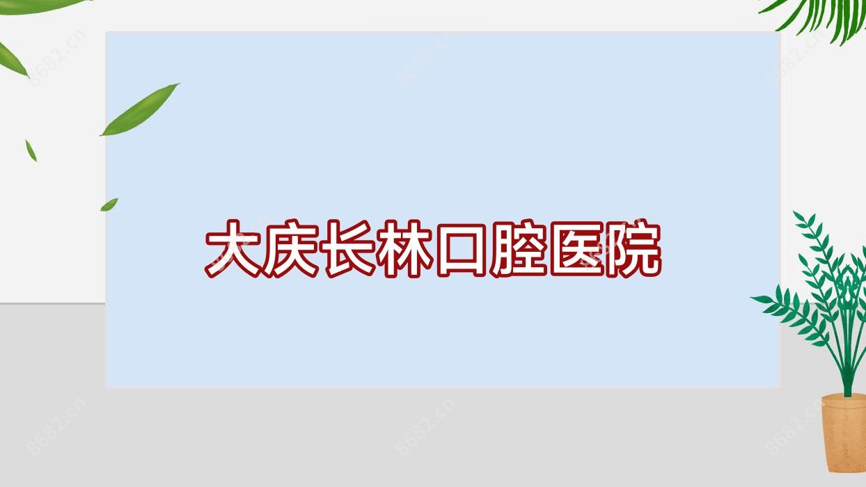 大庆长林口腔医院