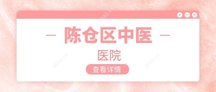 陈仓区中医医院