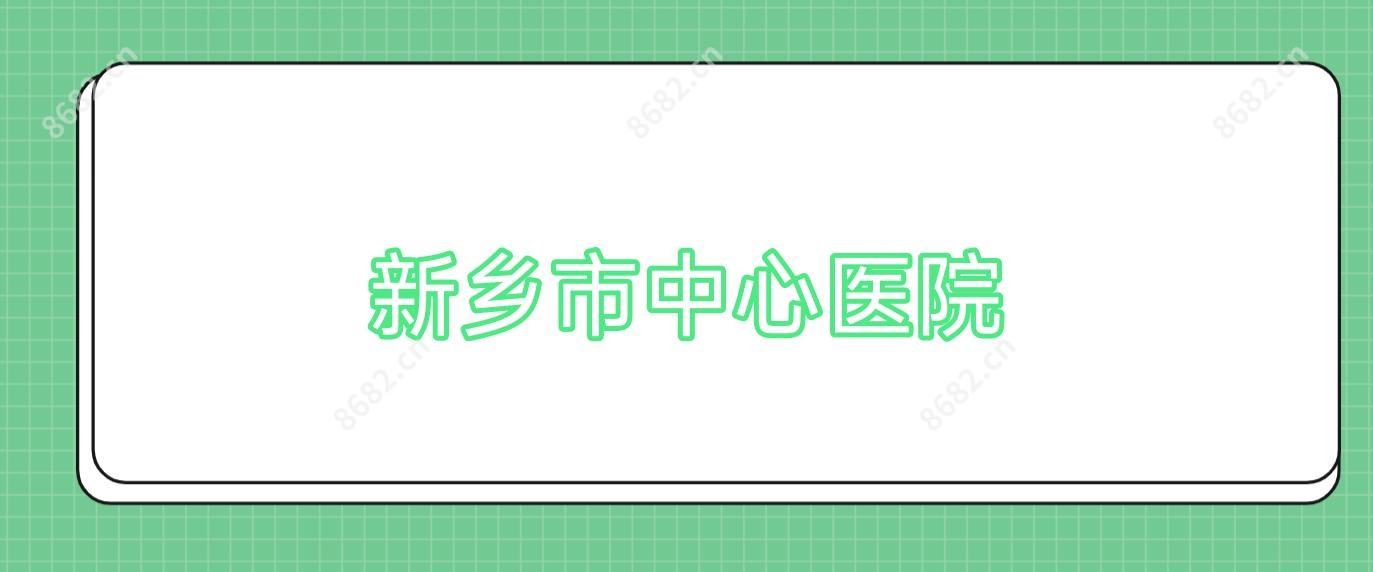 新乡市中心医院