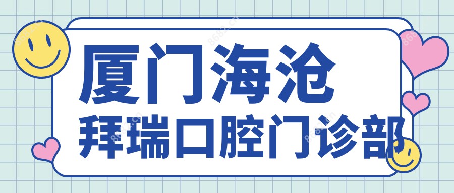 厦门海沧拜瑞口腔门诊部