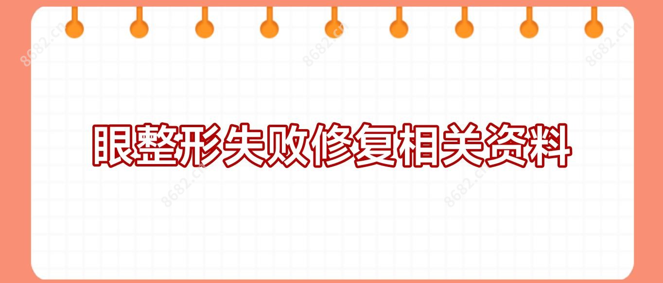 眼整形失败修复相关资料