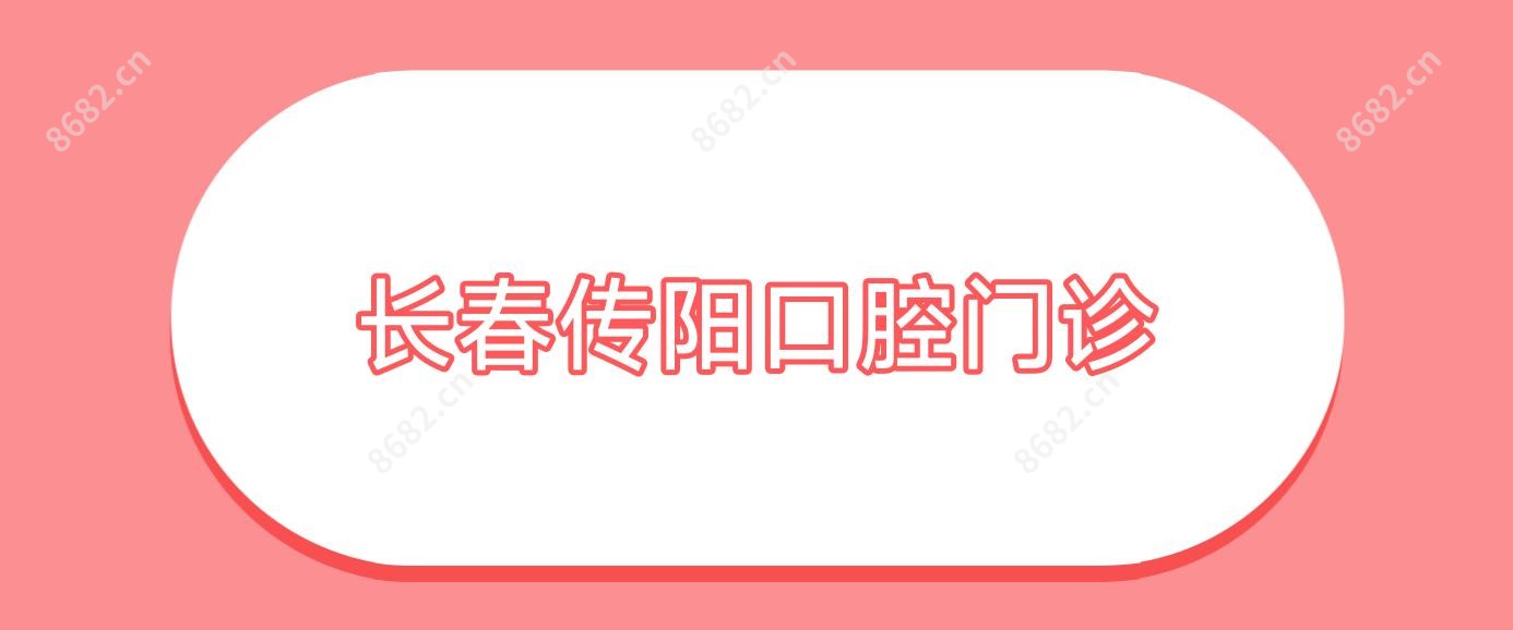 长春传阳口腔门诊