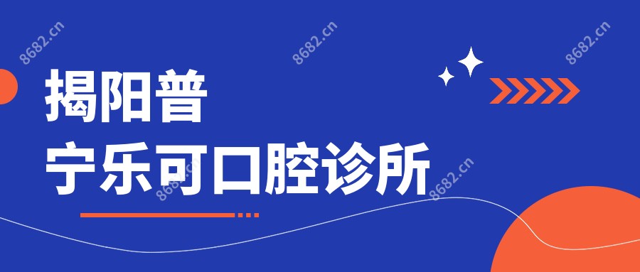 揭阳普宁乐可口腔诊所
