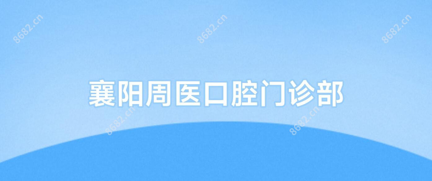 襄阳周医口腔门诊部