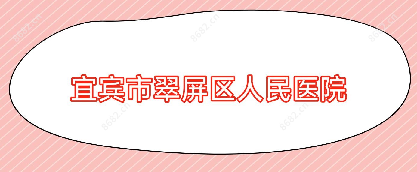 宜宾市翠屏区人民医院