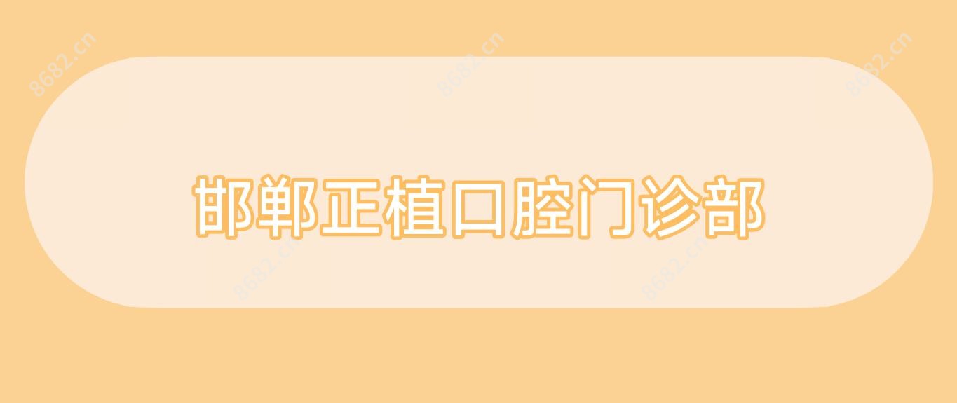 邯郸正植口腔门诊部
