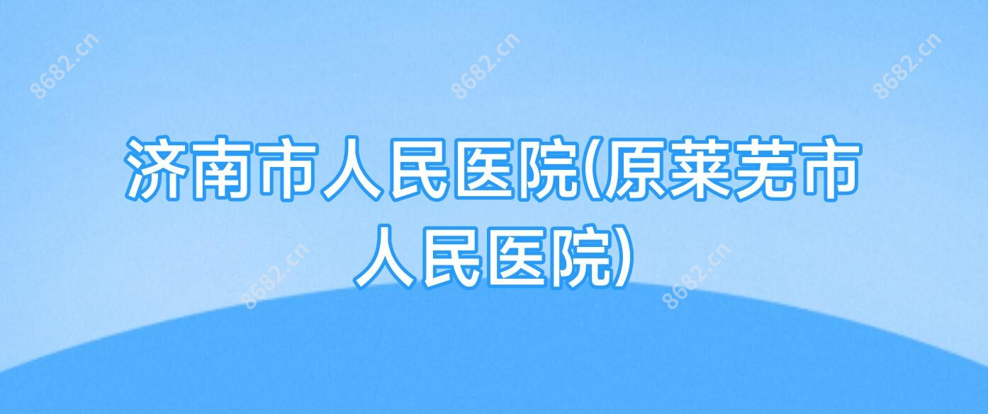 济南市人民医院(原莱芜市人民医院)