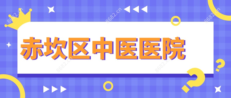 赤坎区中医医院