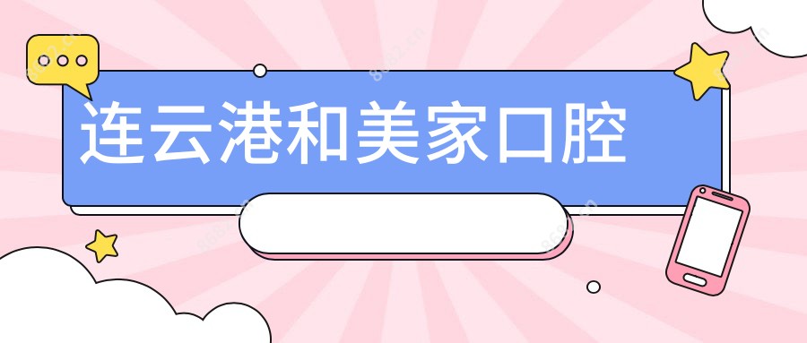 连云港和美家口腔