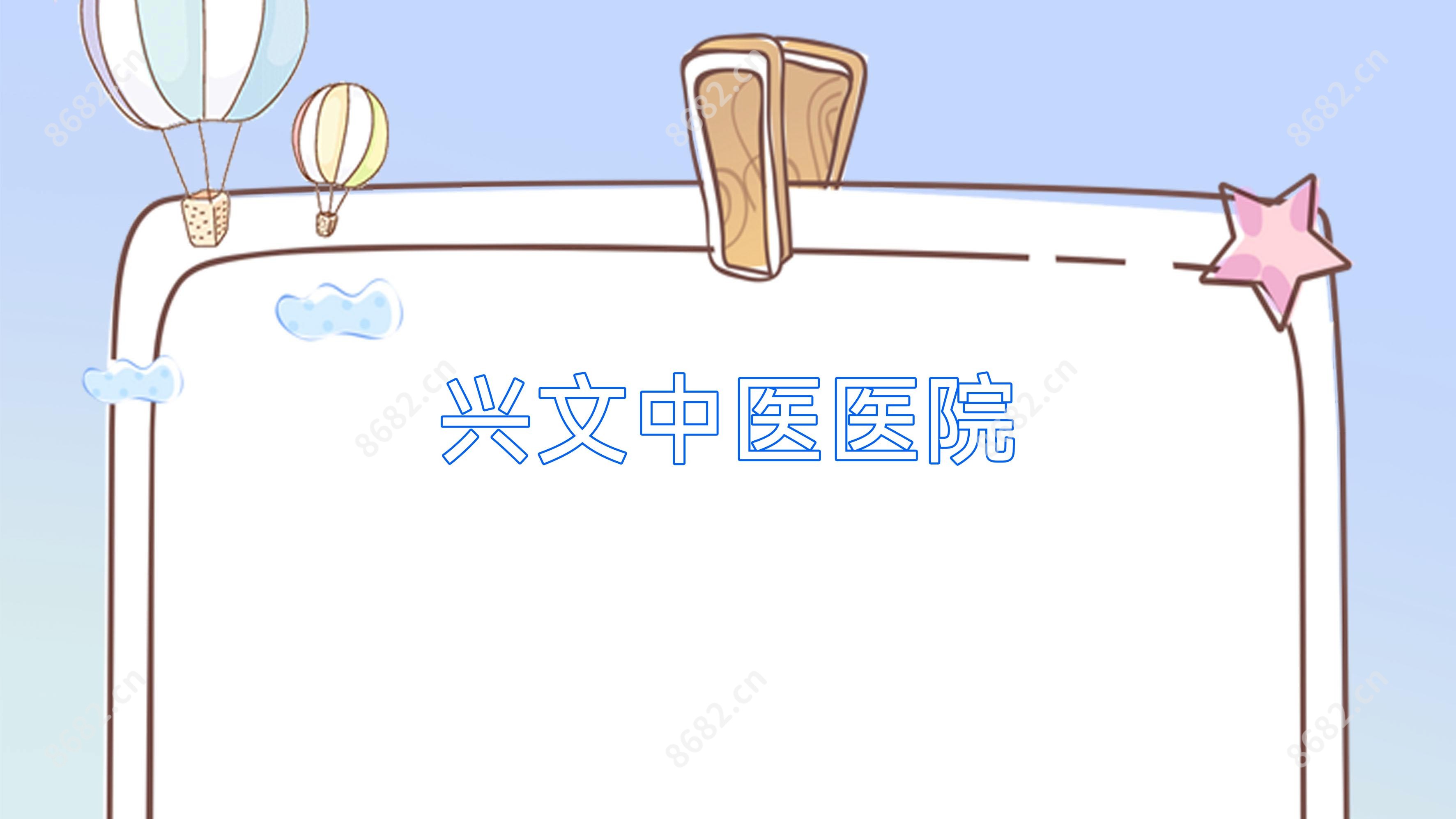 兴文中医医院