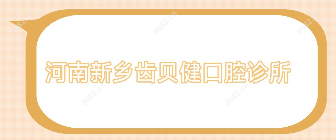 河南新乡齿贝健口腔诊所