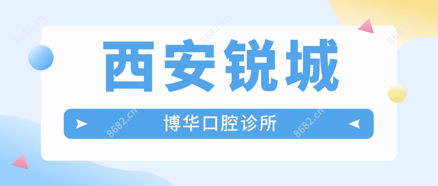 西安锐城博华口腔诊所