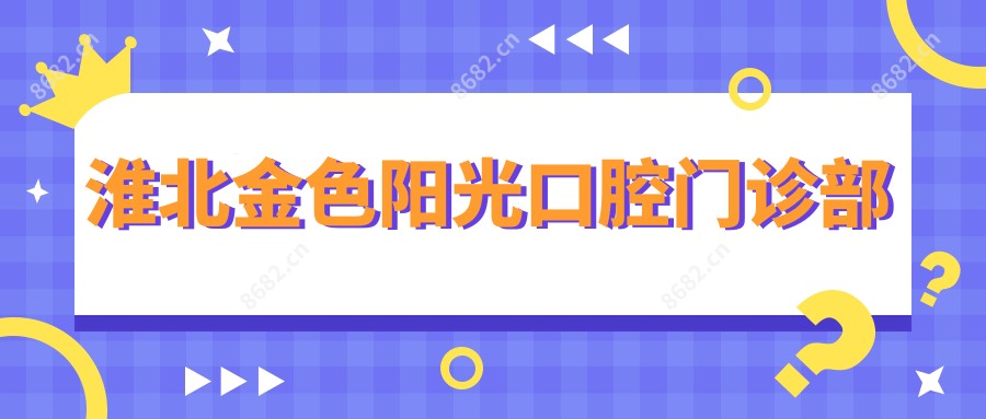 淮北金色阳光口腔门诊部