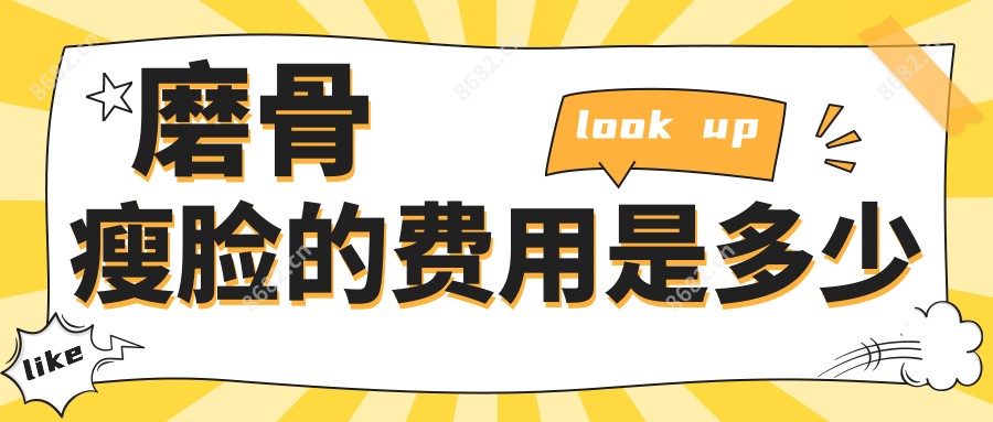 磨骨瘦脸的费用是多少