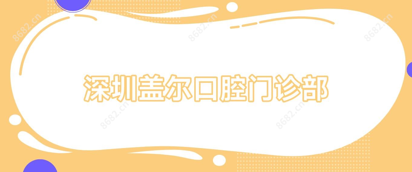 深圳盖尔口腔门诊部