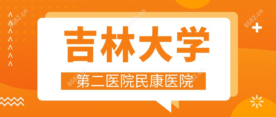 吉林大学第二医院民康医院